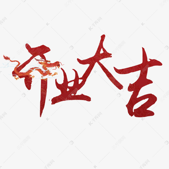 千库艺术文字频道为开业大吉开工大吉艺术字体提供免费下载