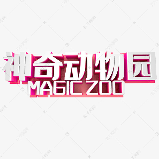 神奇动物园艺术字设计图片-千库网