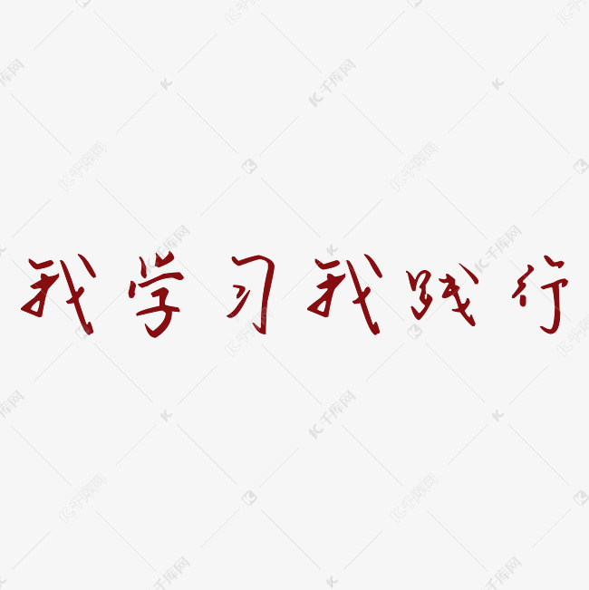 千库艺术文字频道为红色文字艺术字我学习我践行艺术字体提供免费下载