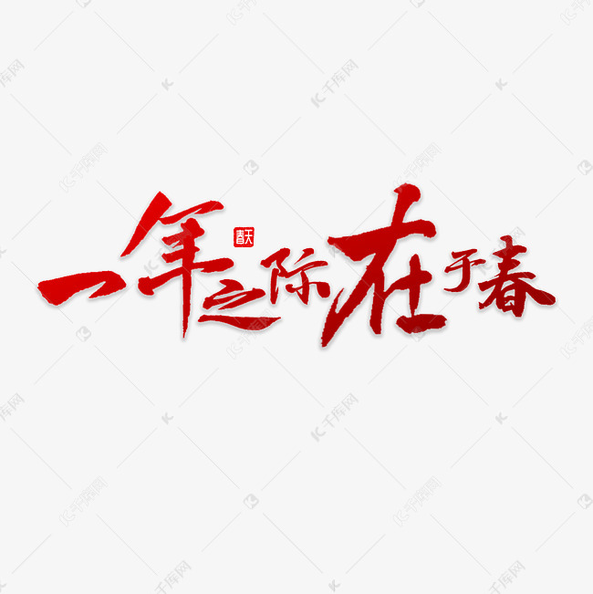 一年之计在于春艺术字设计图片-千库网