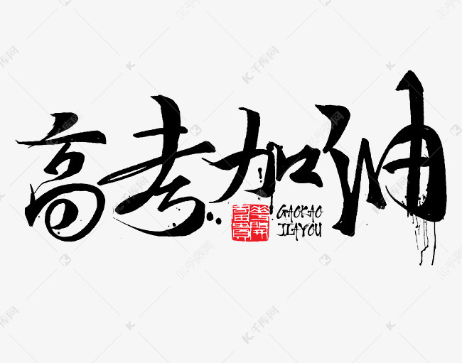 高考加油书法字毛笔字