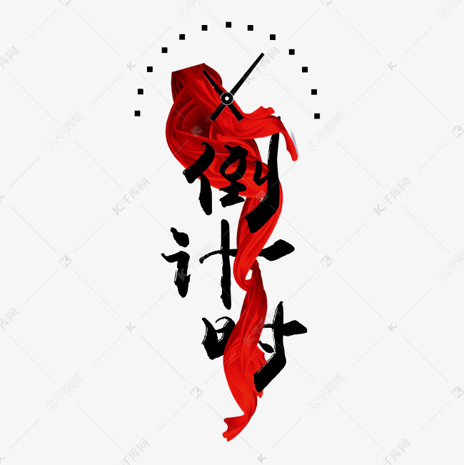 千库艺术文字频道为倒计时红黑色时钟毛笔字红绸创意png素材艺术字体