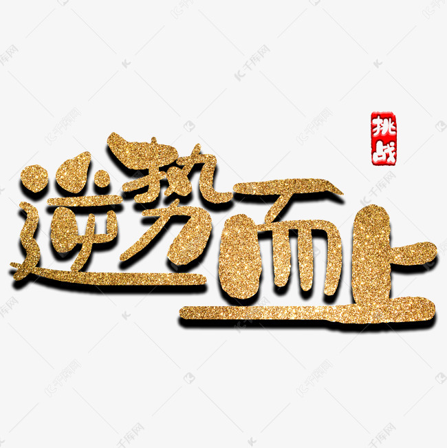 逆势而上艺术字