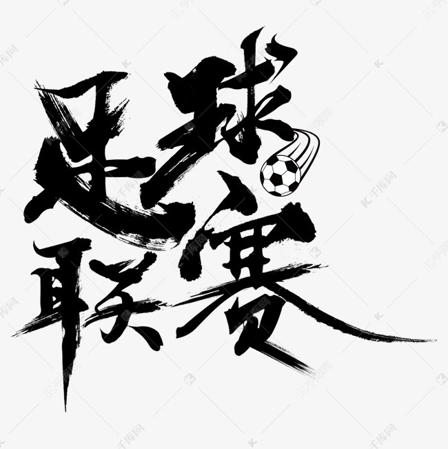 足球联赛毛笔字