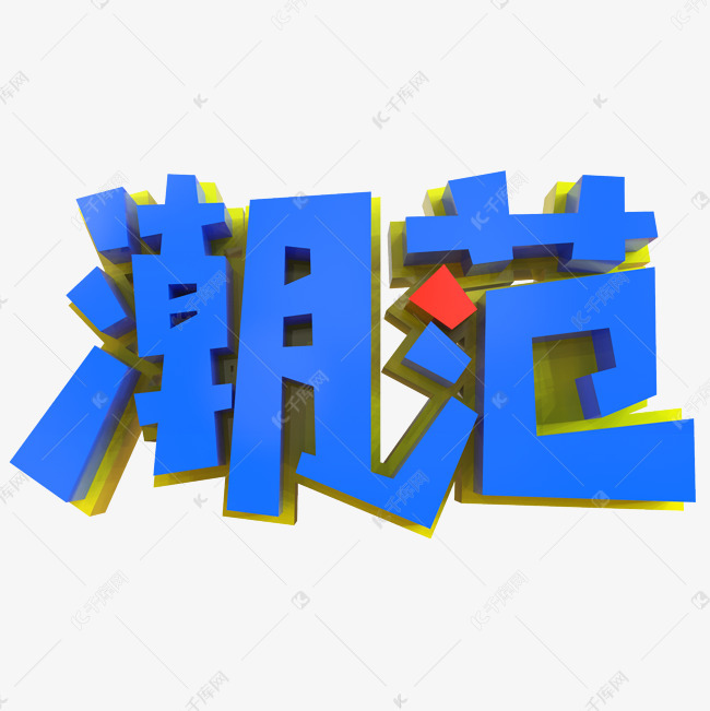 范艺术字png艺术字体提供免费下载                    字png创意艺术