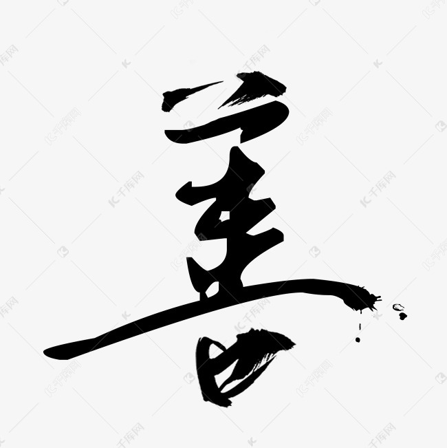 善字水墨艺术字艺术字2019-03-13发布,千库艺术文字频道为善字水墨