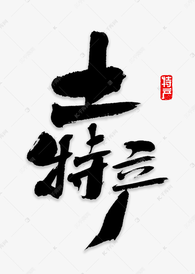 艺术字库 土特产 土特产书法字体 土特产书法字体艺术字2018-12-31