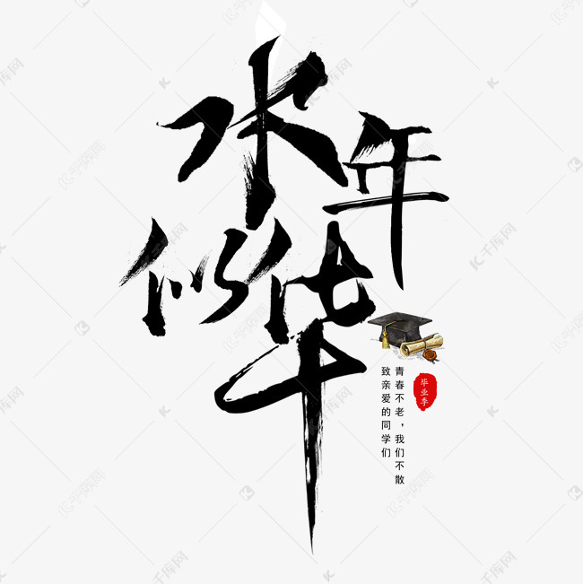 似水年华毛笔字