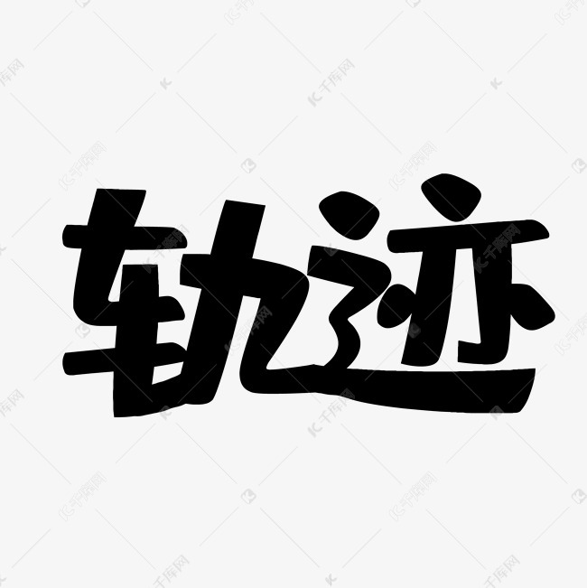 轨迹艺术字PNG