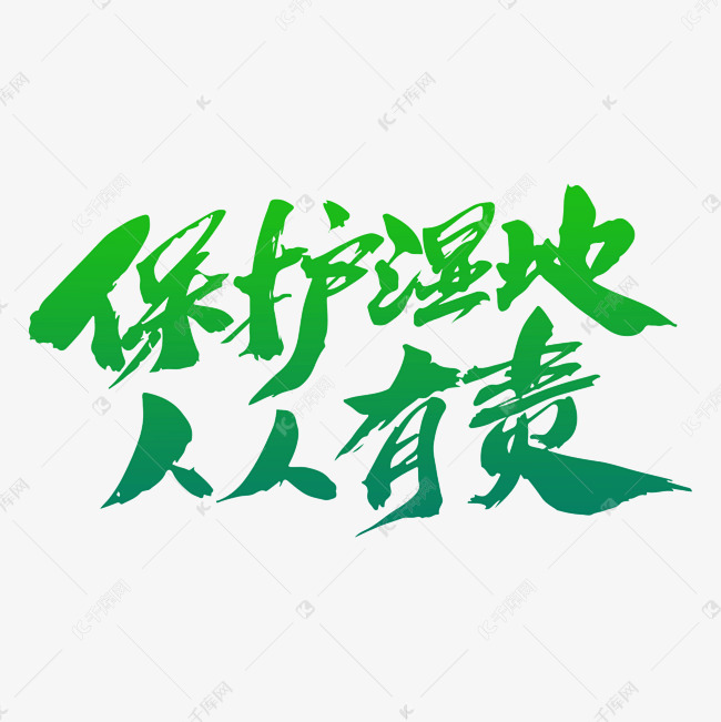 保护湿地人人有责创意字体