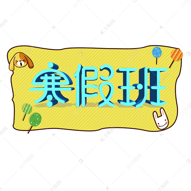 寒假班托管班创意字艺术字设计千库原创开学啦开学上课