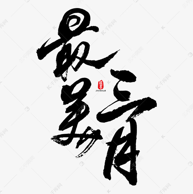 最美三月艺术书法字