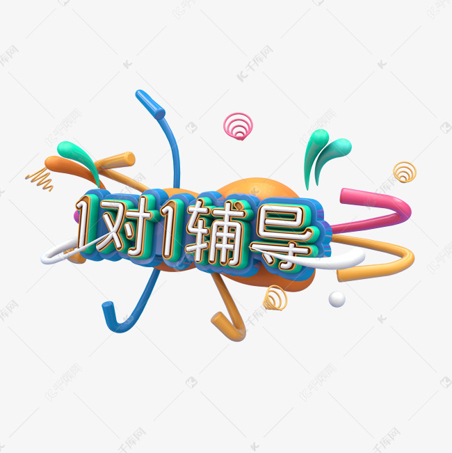 1对1辅导c4d艺术字设计图片-千库网