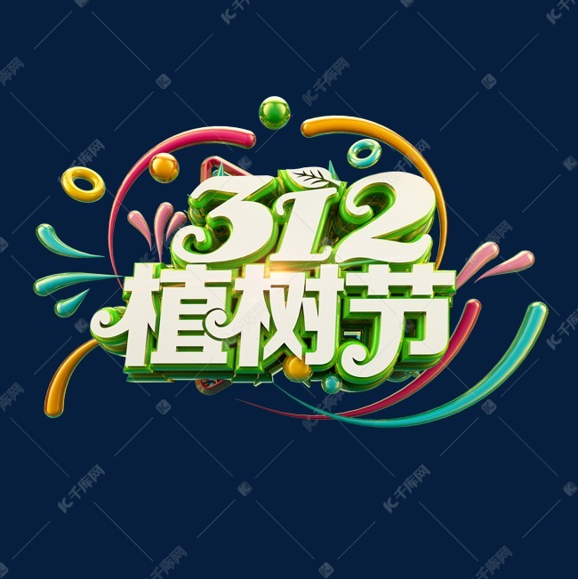 312植树节清爽立体炫酷标题艺术字
