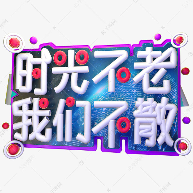 乡村不老我们不散3D字体v乡村办法景观设计时光图片