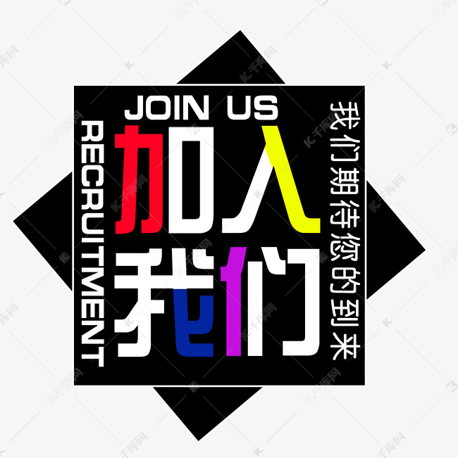 我们期待您的到来文字素材