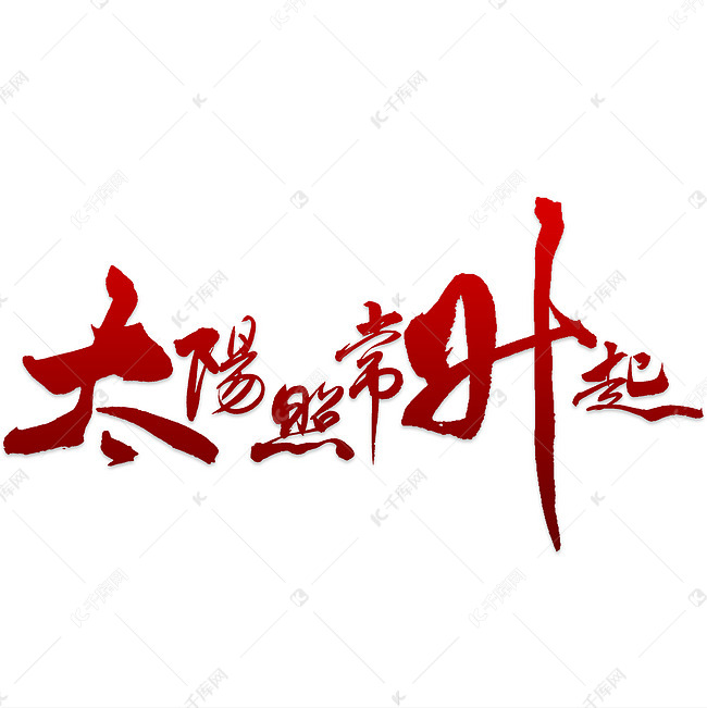 千库艺术文字频道为太阳照常升起艺术字png艺术字体提供免费下载