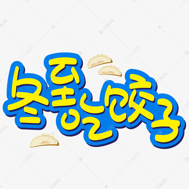 冬至吃饺子手写手绘pop卡通矢量艺术字
