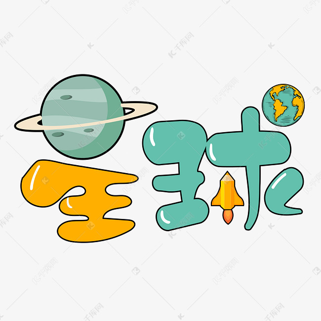 星球艺术字素材