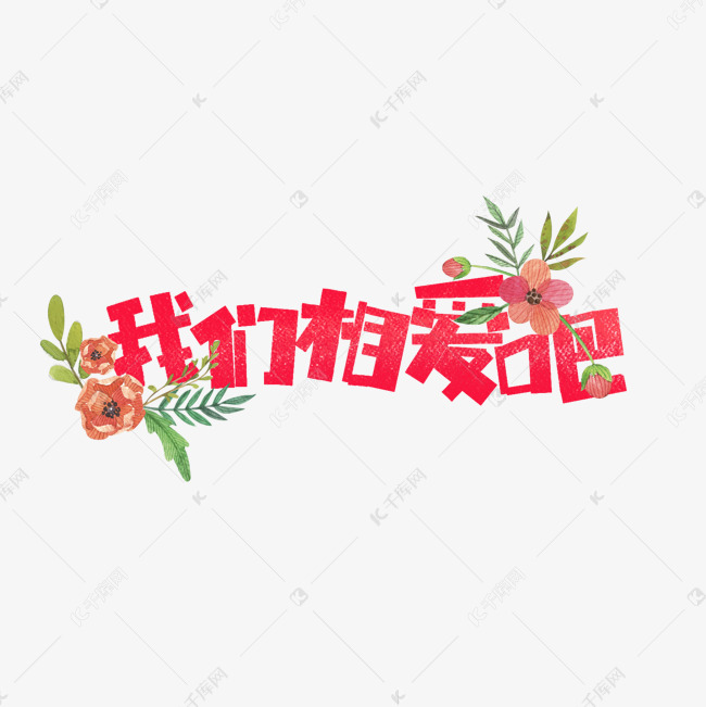 七夕我们相爱吧卡通字