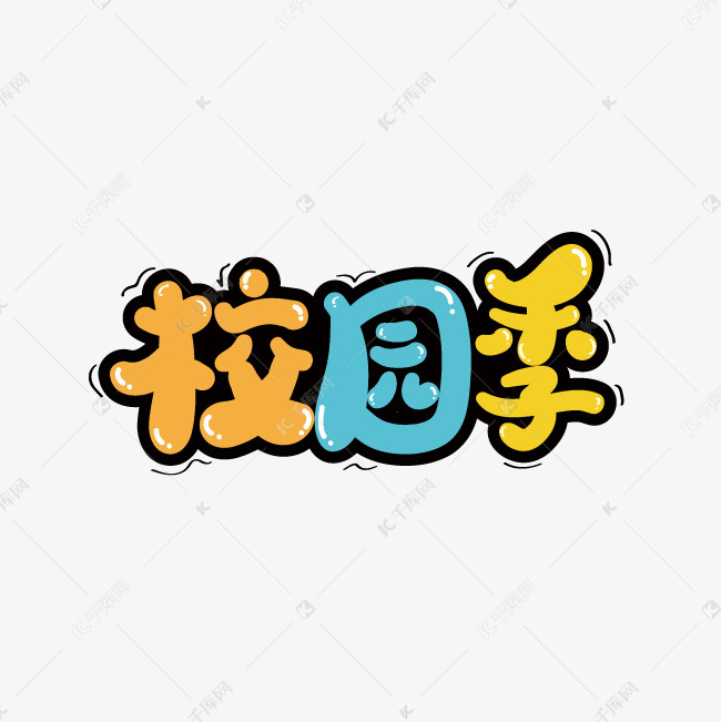 校园季独特个性创意唯美乐趣学校字体艺术字设计图片-千库网