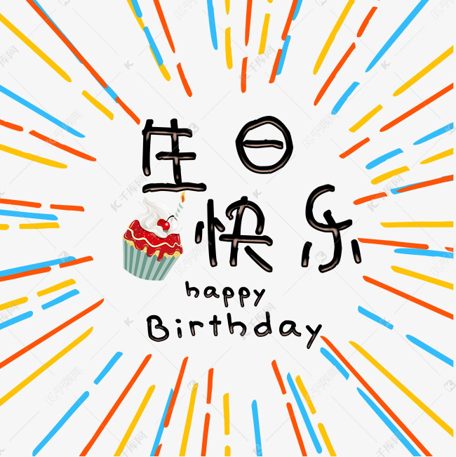 千库艺术文字频道为千库原创问候语生日快乐卡通艺术字艺术字体提供