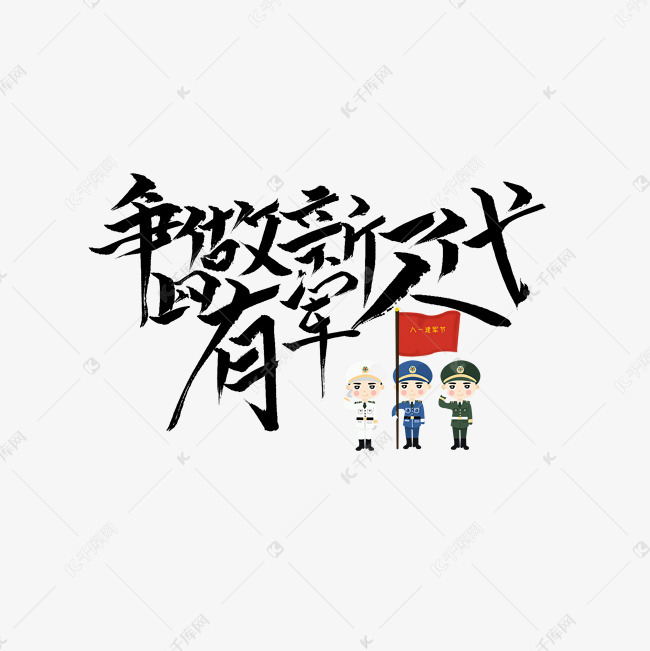 争做新一代四有军人文案集艺术字设计图片-千库网