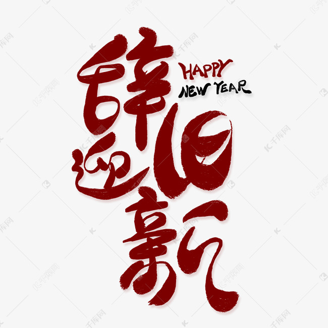 千库艺术文字频道为辞旧迎新红色艺术字艺术字体提供免费下载