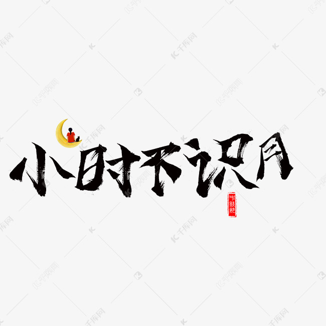 千库原创小时不识月毛笔书法创意艺术字设计