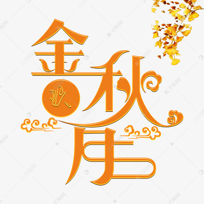 金秋玖月金色创意艺术字psd分层图千库原创