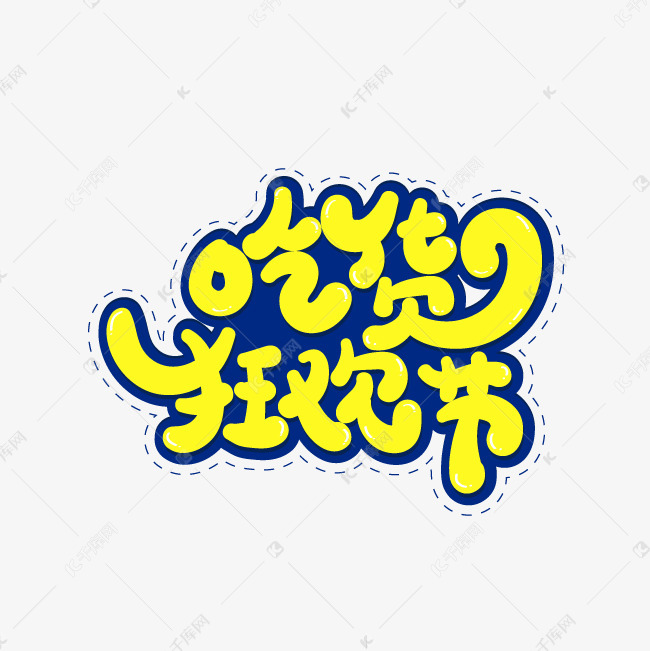千库艺术文字频道为吃货节设计素材艺术字体提供免费下载