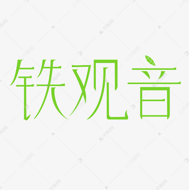 铁观音书法字体