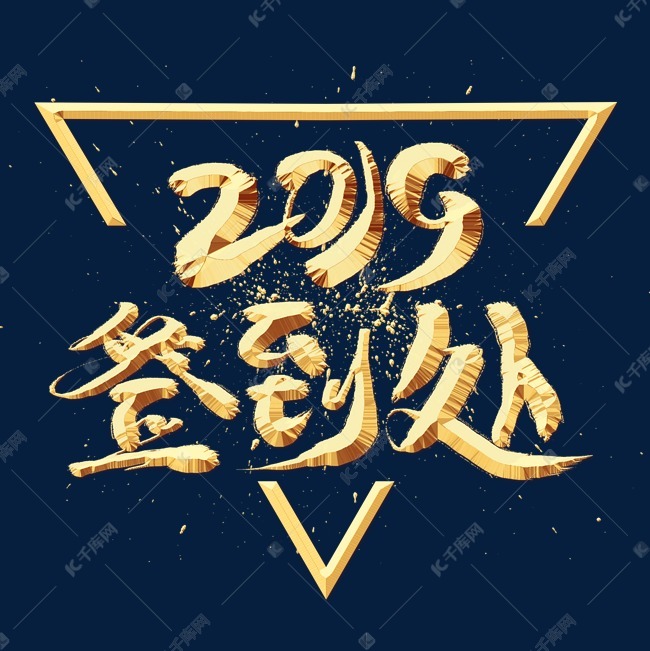 2019签到处金色艺术字