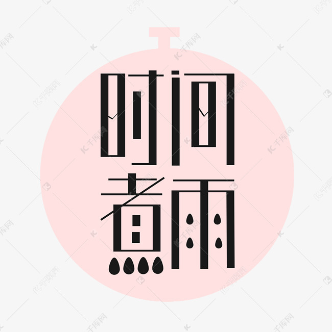 时间煮雨绿色艺术字设计