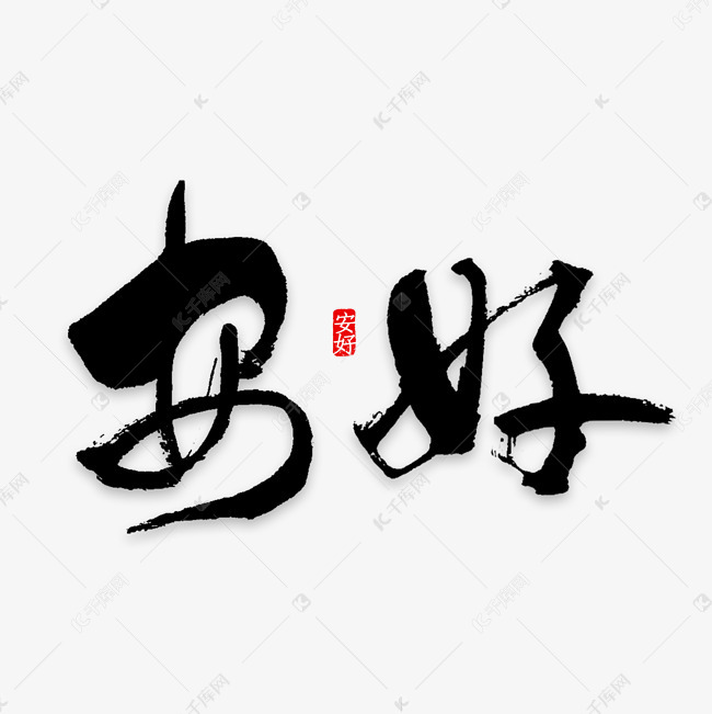 安好艺术字png