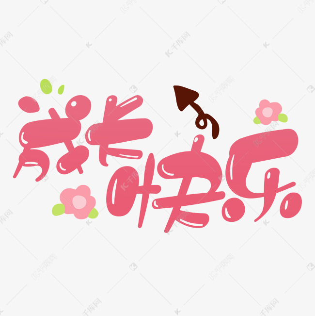 成长快乐可爱粉色字体儿童学校艺术字设计图片-千库网