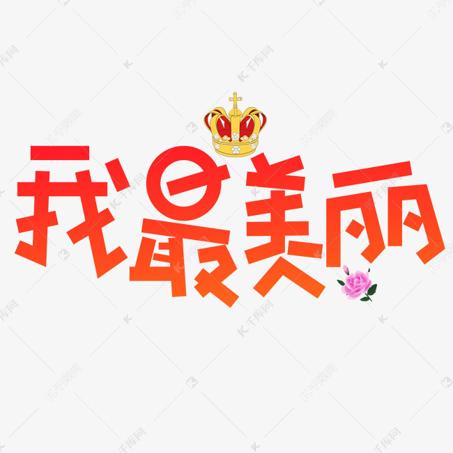 我最美丽红色卡通创意艺术字设计