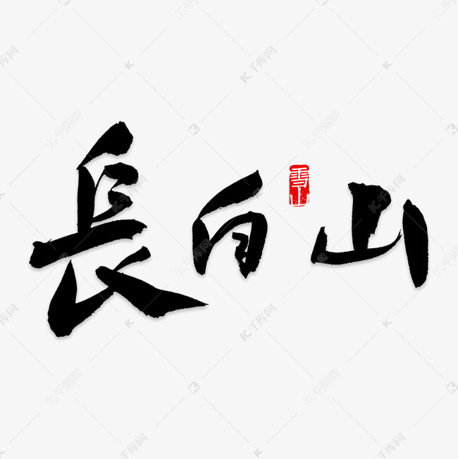 手写长白山毛笔字字体