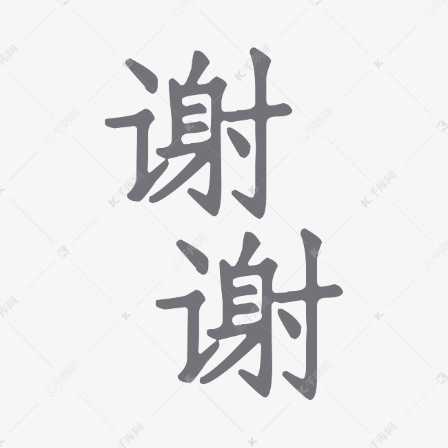 谢谢艺术字png