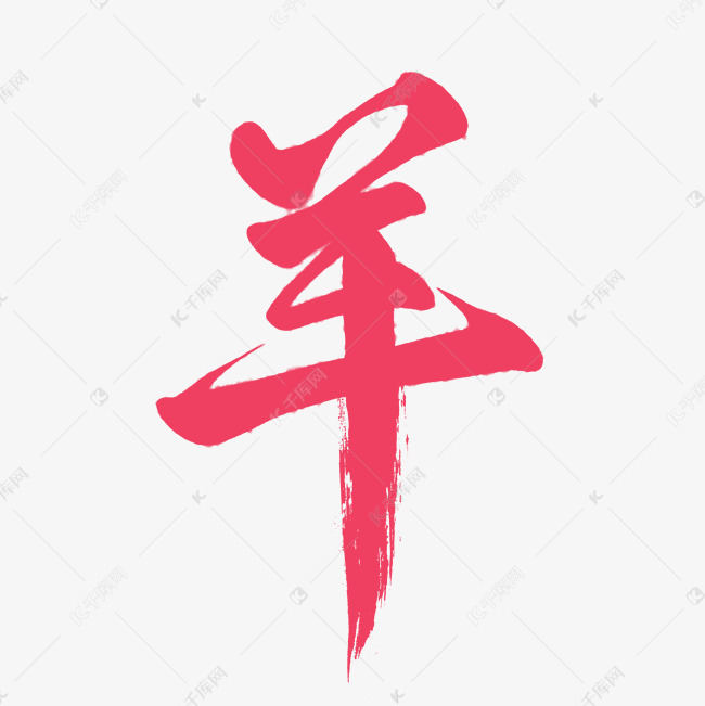 羊艺术字