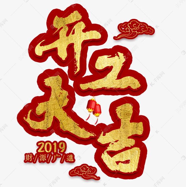 开工大吉艺术字2019-01-02发布,千库艺术文字频道为开工大吉艺术字体