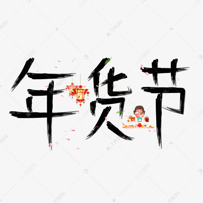 千库艺术文字频道为年货节黑色毛笔创意艺术字设计艺术字体提供免费