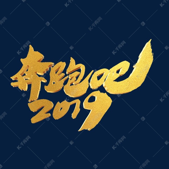 奔跑吧2019年会主题词汇设计