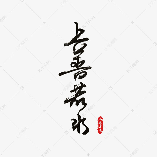 上善若水艺术字png