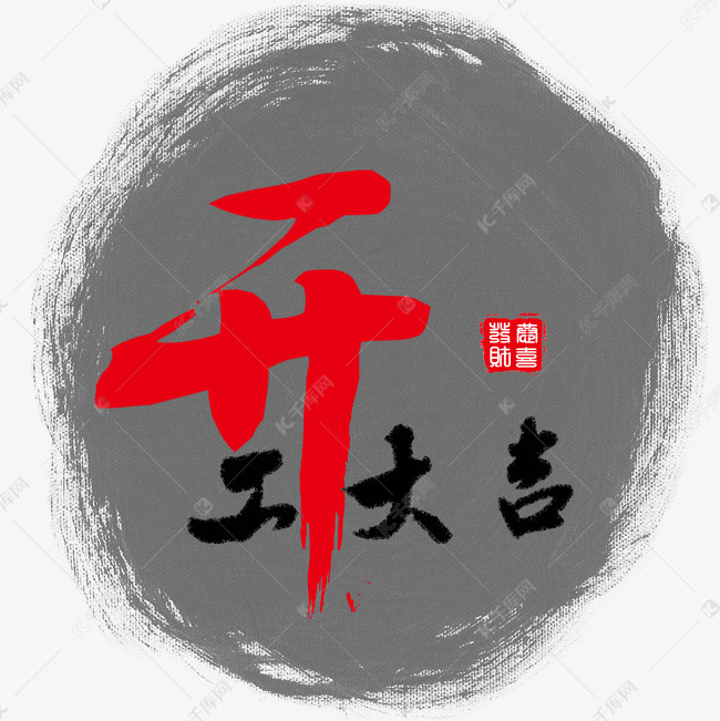 毛笔印章开工大吉艺术字设计图片-千库网