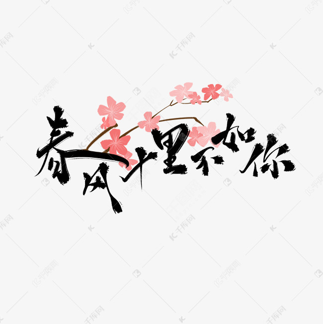 春风十里不如你艺术字png