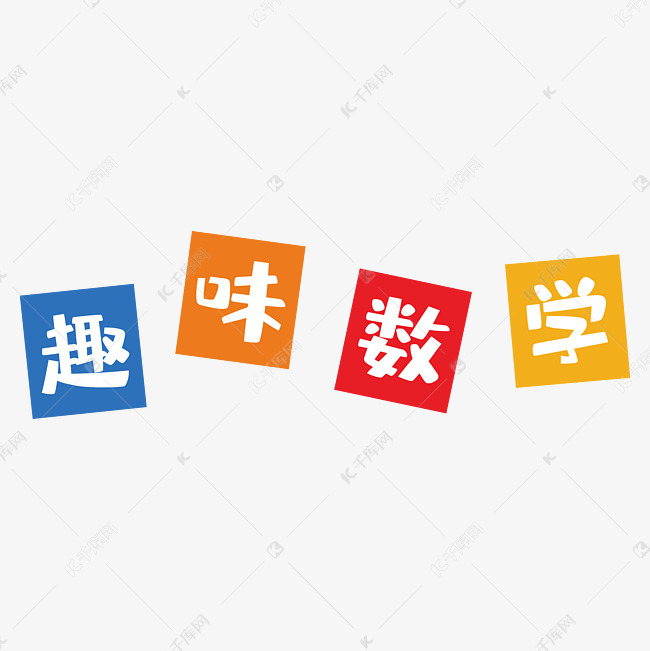 趣味数学卡通校园海报艺术字设计图片-千库网