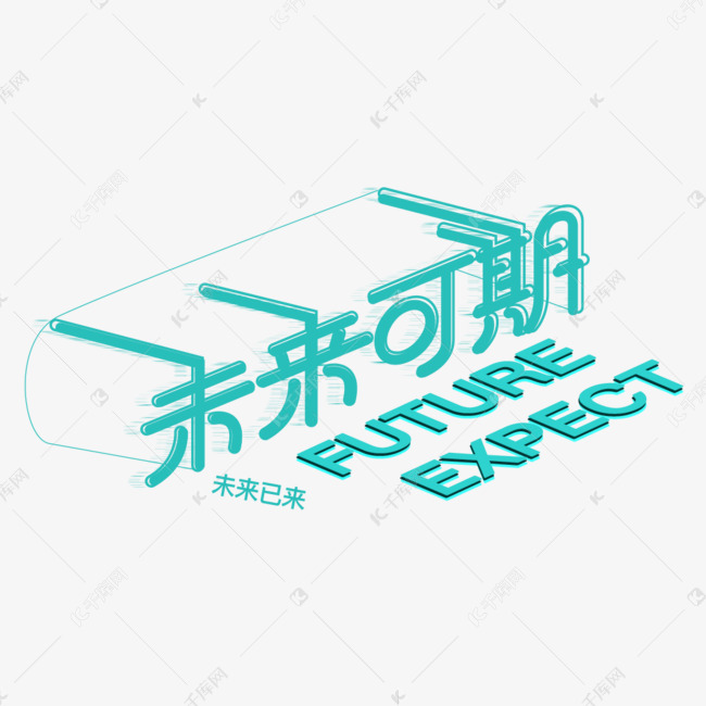 千库艺术文字频道为未来可期未来已来科技立体创意字艺术字体提供免费