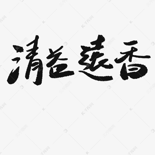 香远益清艺术字