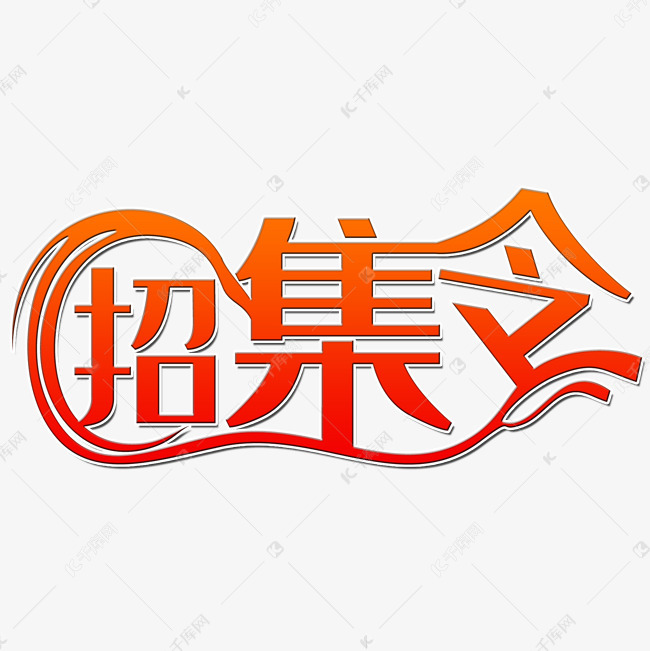 招集令招聘主题金色艺术字